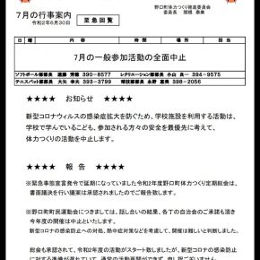 野口町体力つくりだより・７月 の行事案内