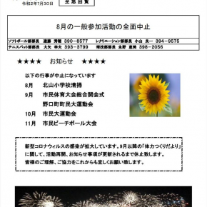野口町体力つくりだより・８月 の行事案内