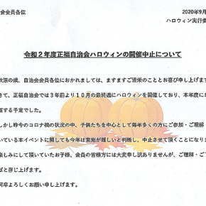 令和２年度 正福自治会 ハローウィン の開催中止について