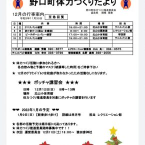 野口町体力つくりだより・12月 の行 事案内