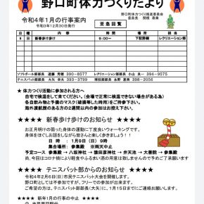 野口町体力つくりだより・1月 の行 事案内